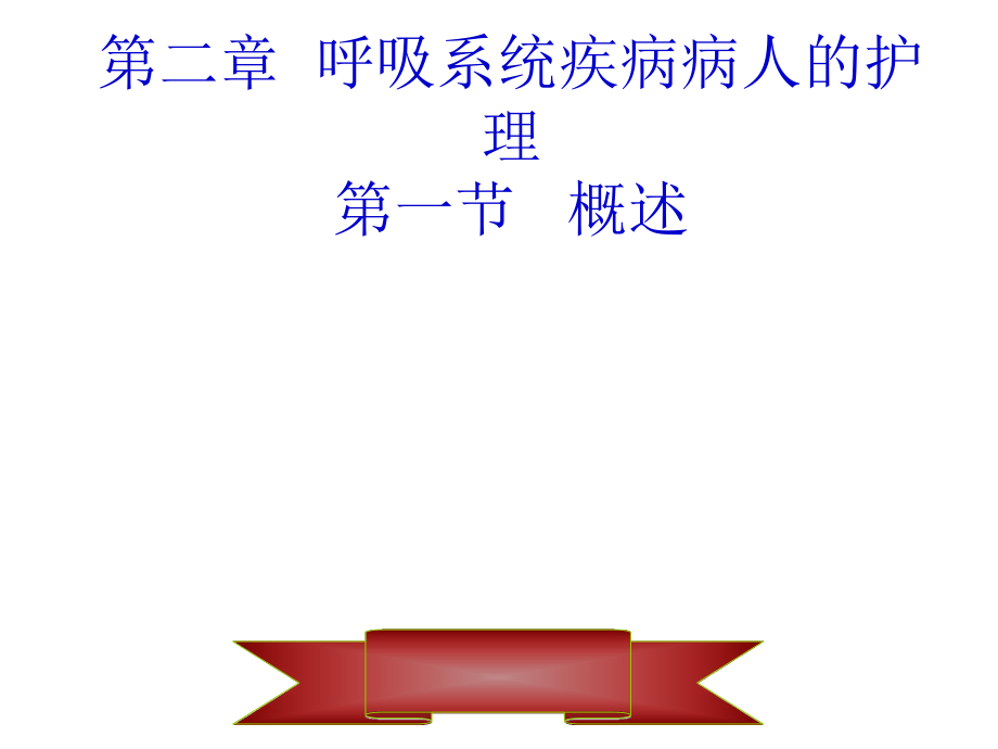 呼吸系统疾病病人的护理课件_第1页