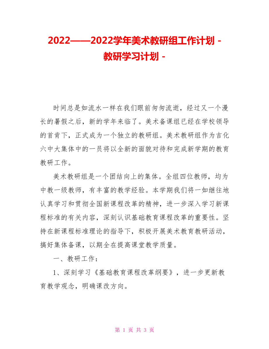 2022——2022学年美术教研组工作计划教研学习计划_第1页