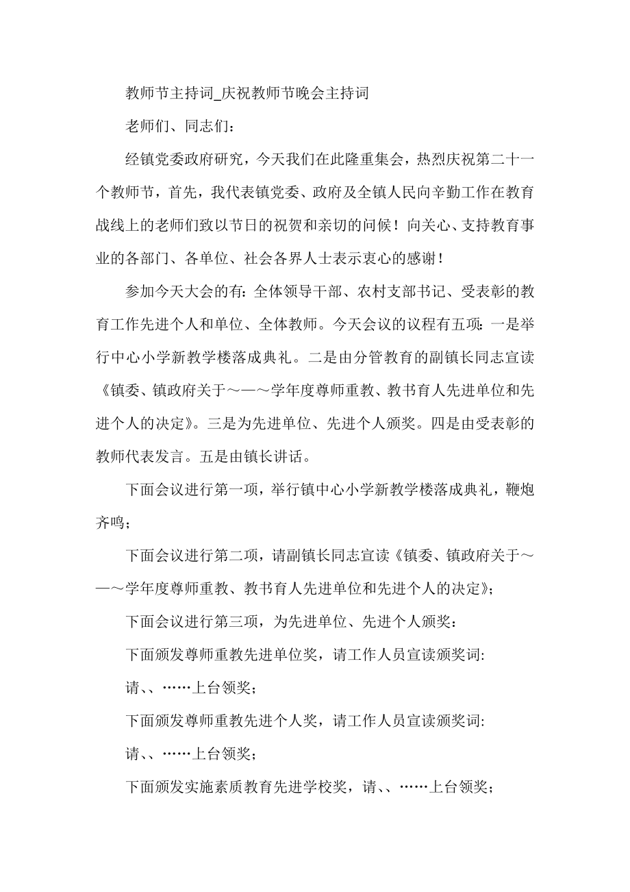 教师节主持词庆祝教师节晚会主持词_第1页