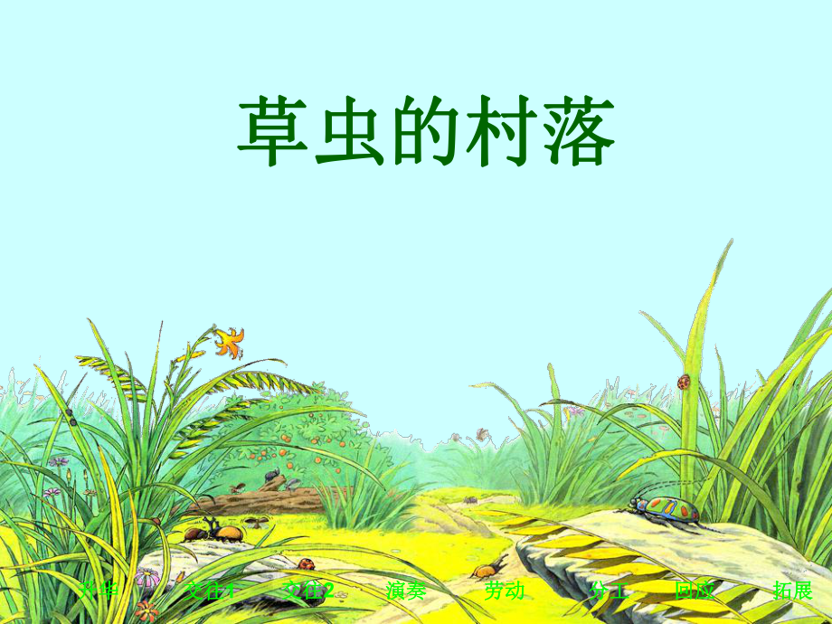 草虫的村落(罗军)_第1页