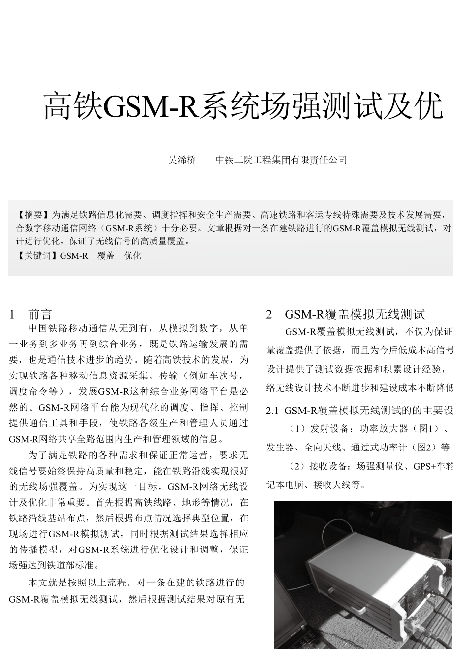 高铁GSMR系统场强测试及优化_第1页