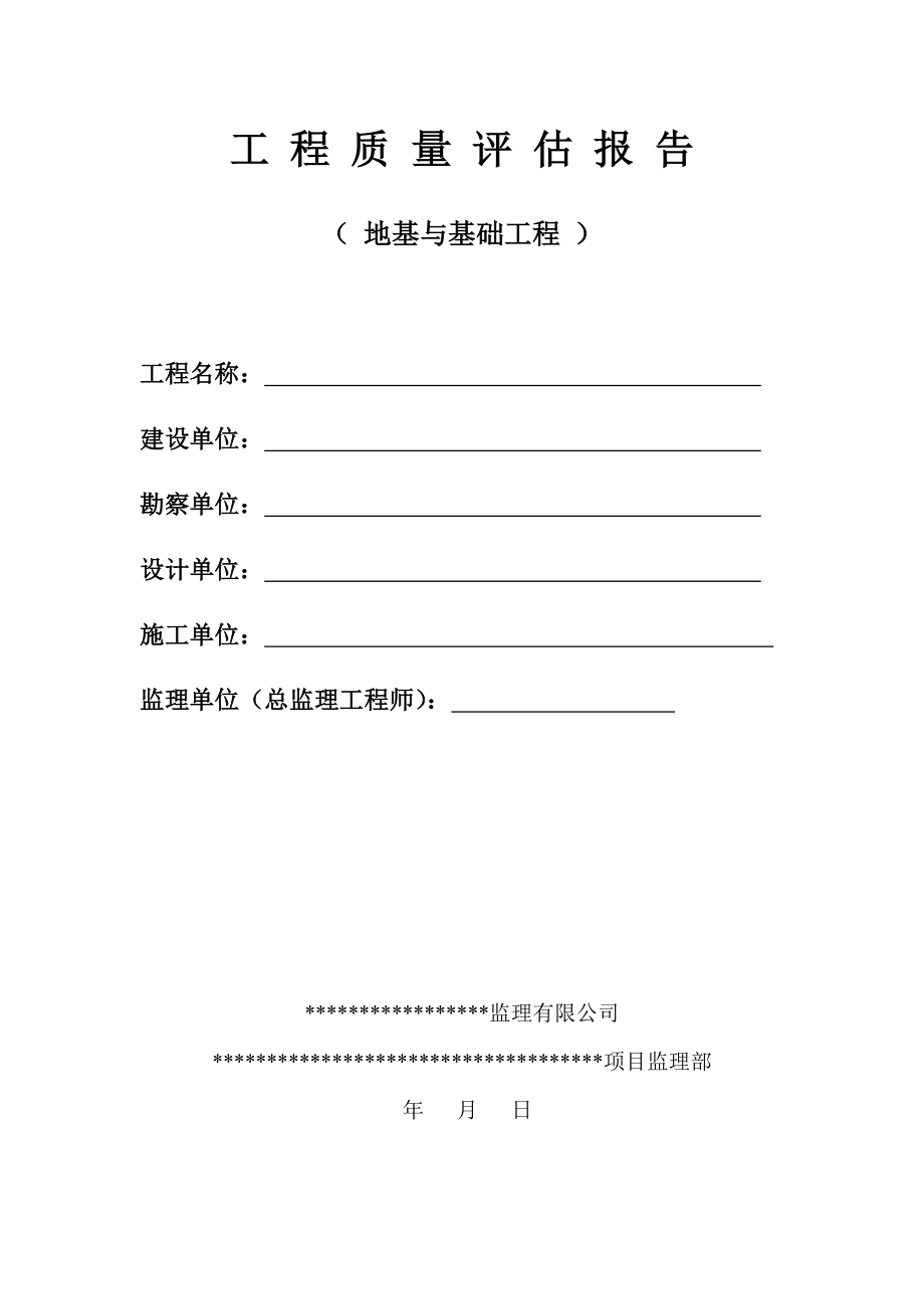 地基与基础工程质量评估报告_第1页