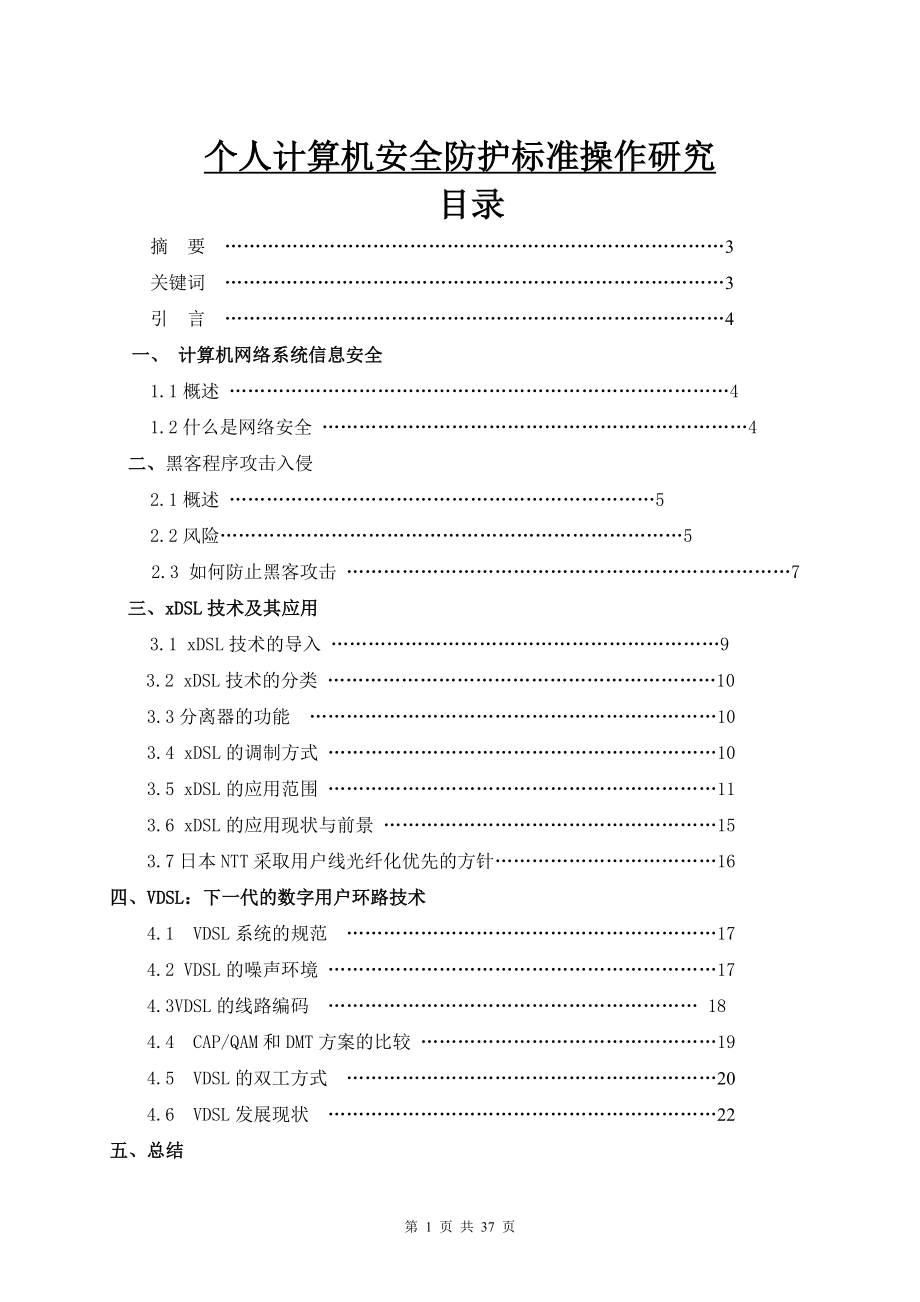 个人计算机安全防护标准操作研究毕业论文_第1页