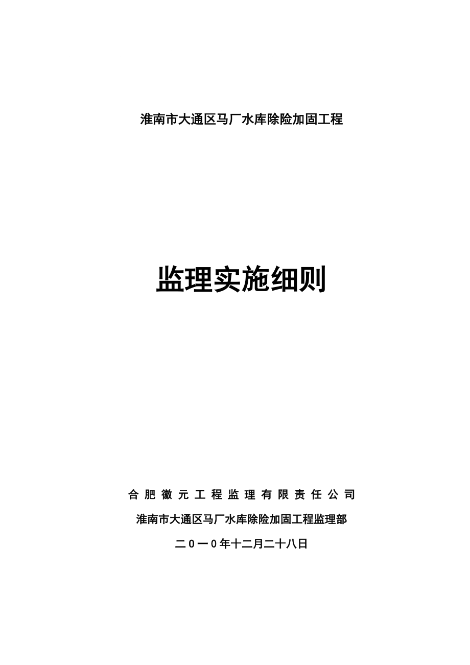 安徽某水库除险加固监理实施细则_第1页