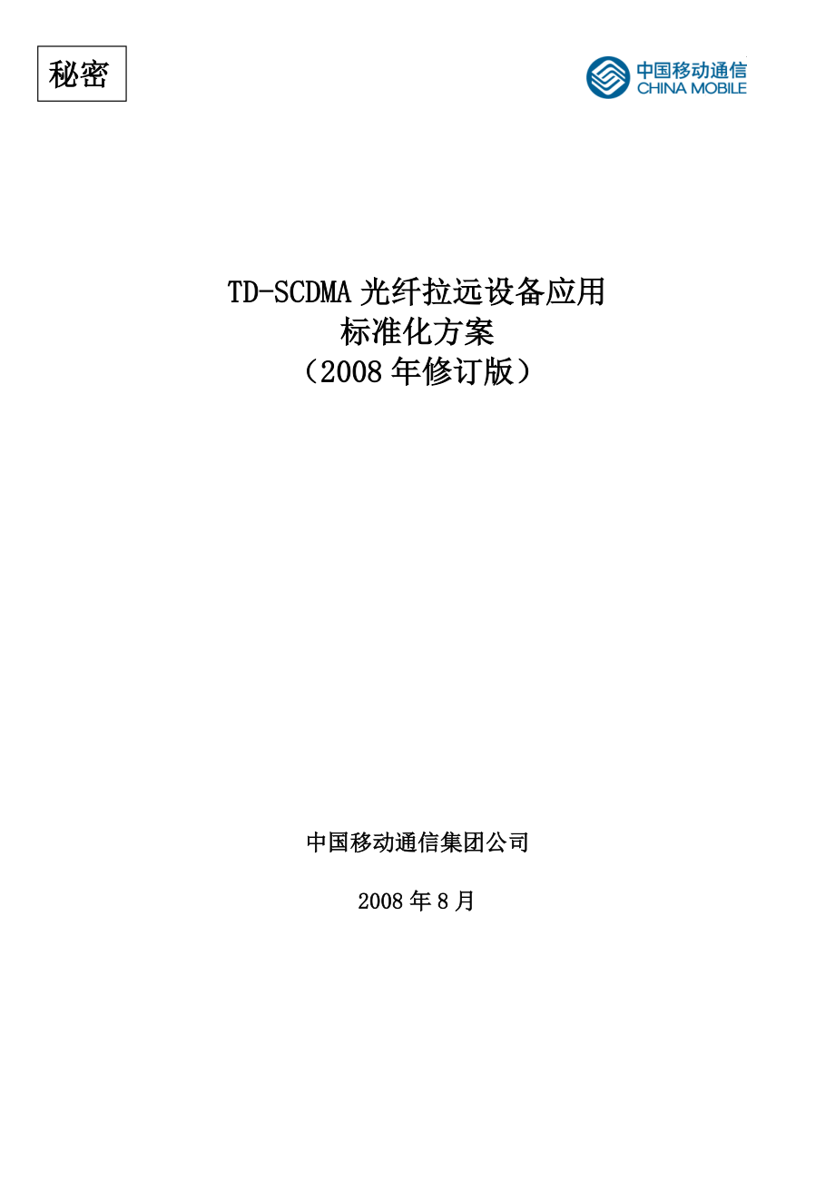 中国移动TDSCDMA光纤拉远设备应用标准化方案修订版_第1页