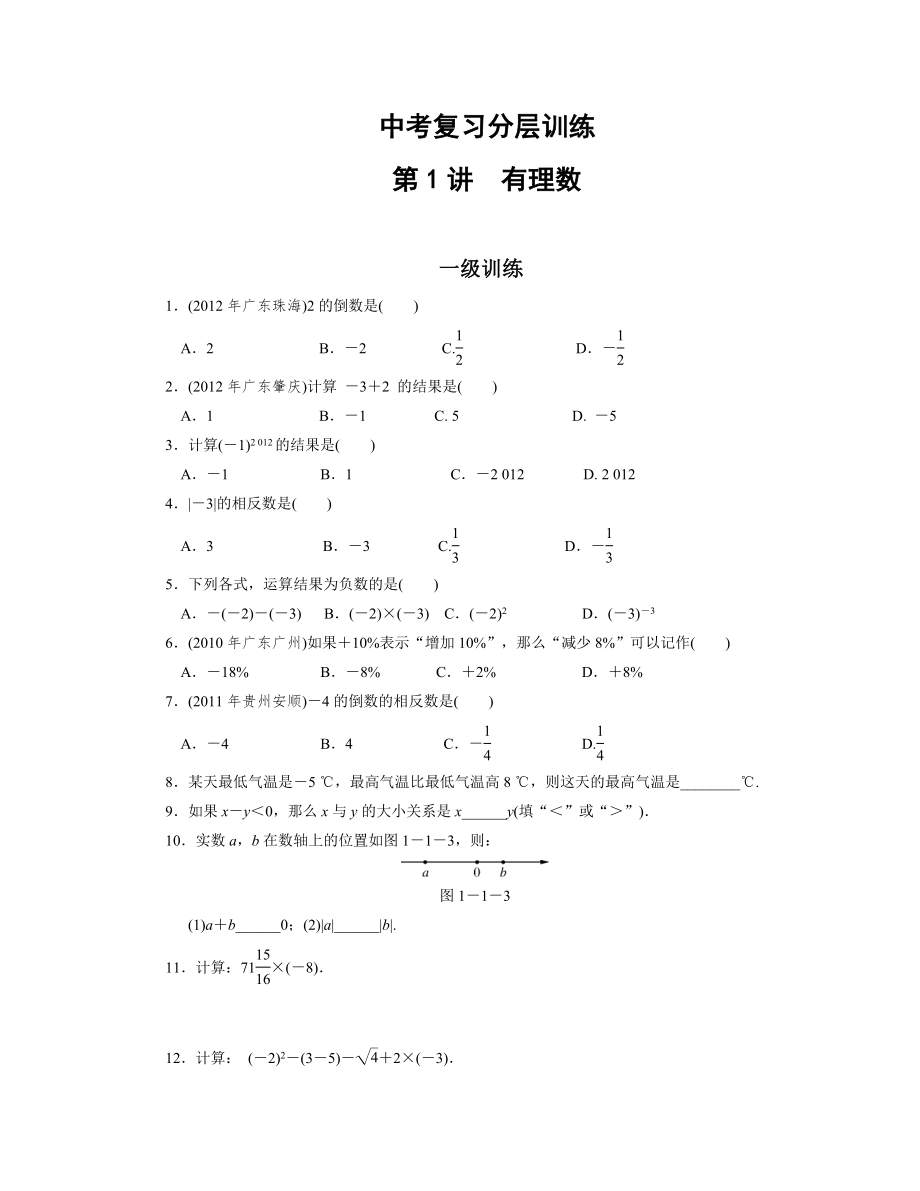 中考复习分层训练1有理数(含答案)1_第1页