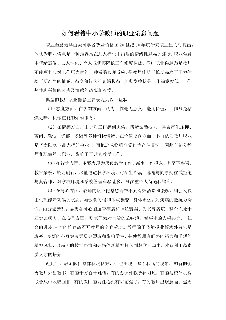 如何看待中小学教师的职业倦怠问题_第1页