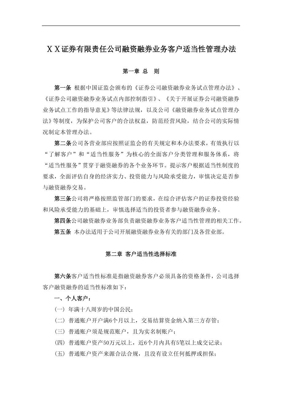 证券有限责任公司融资融券业务客户适当性管理办法_第1页