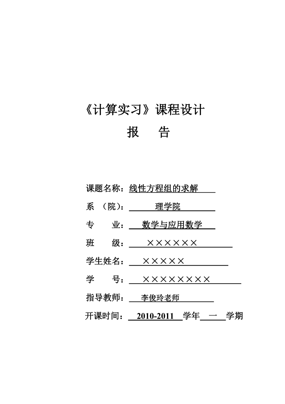 计算实习报告线性方程组的求解_第1页