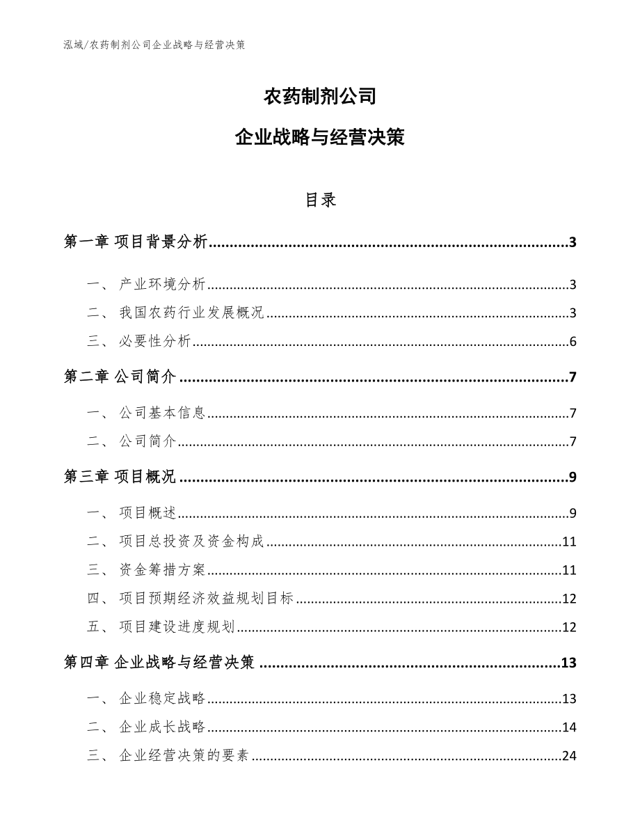 农药制剂公司企业战略与经营决策【范文】_第1页