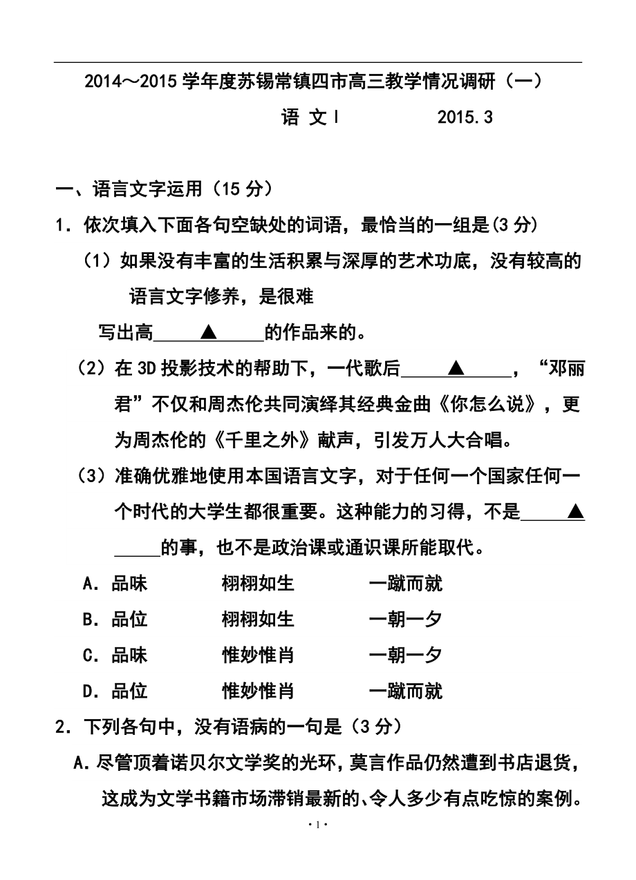 江蘇省蘇錫常鎮(zhèn)四市高三教學(xué)情況調(diào)研（一）語(yǔ)文試卷及答案_第1頁(yè)