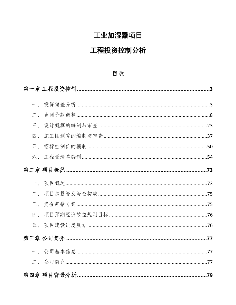 工业加湿器项目工程投资控制分析_第1页