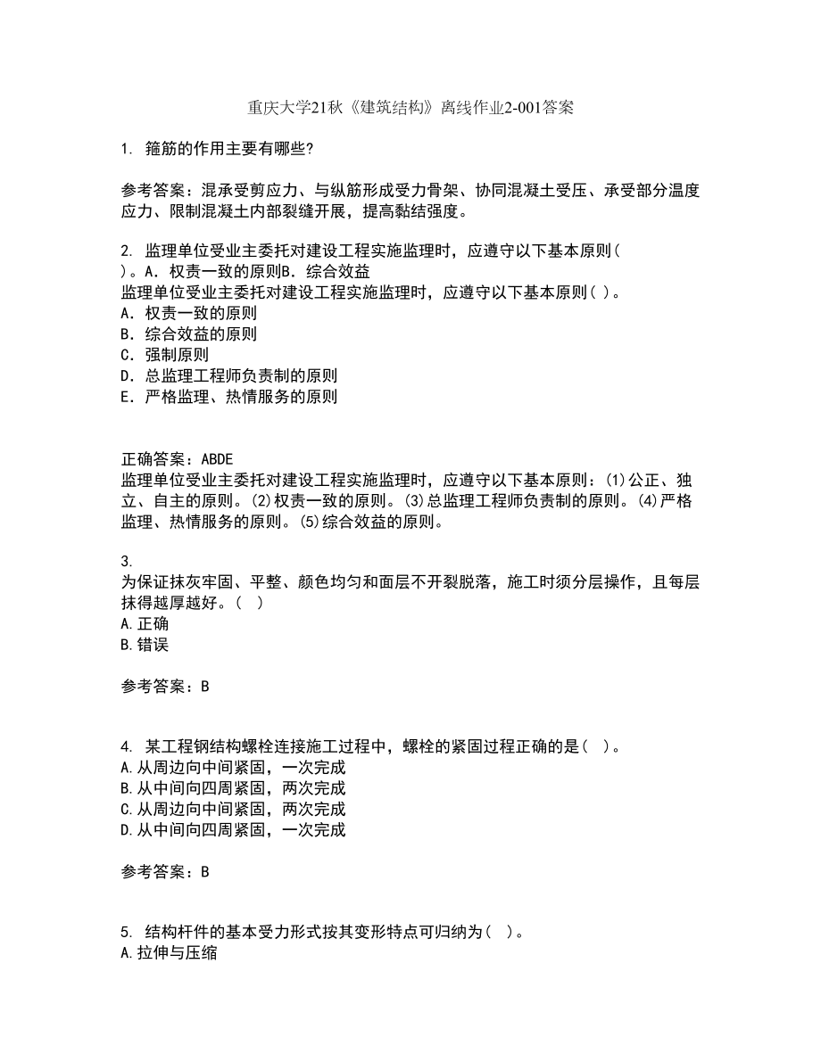 重庆大学21秋《建筑结构》离线作业2-001答案_95_第1页
