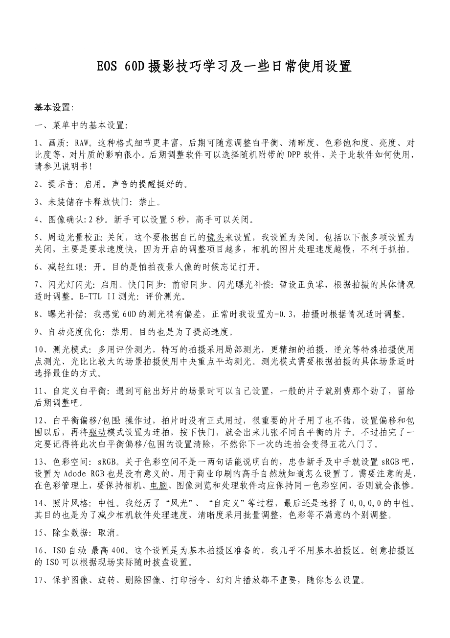 佳能EOS 60D单反相机摄影技巧学习和一些日常使用设置_第1页