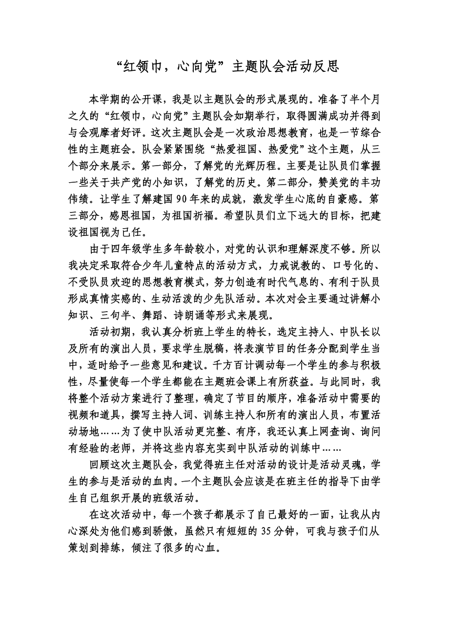 “红领巾心向党”主题队会活动反思_第1页