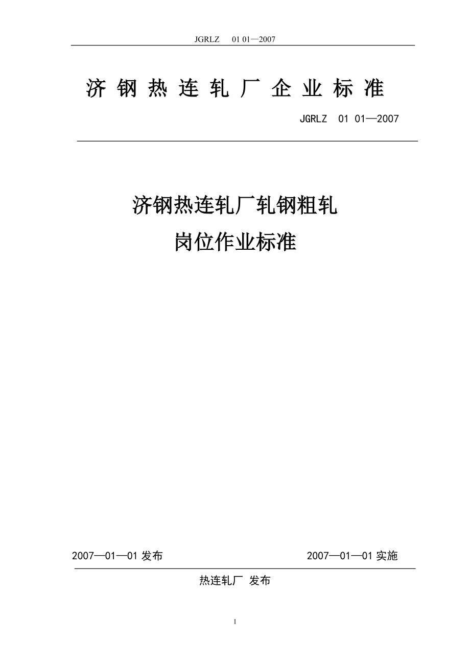 济钢1700热连轧厂轧钢粗轧岗位作业标准_第1页