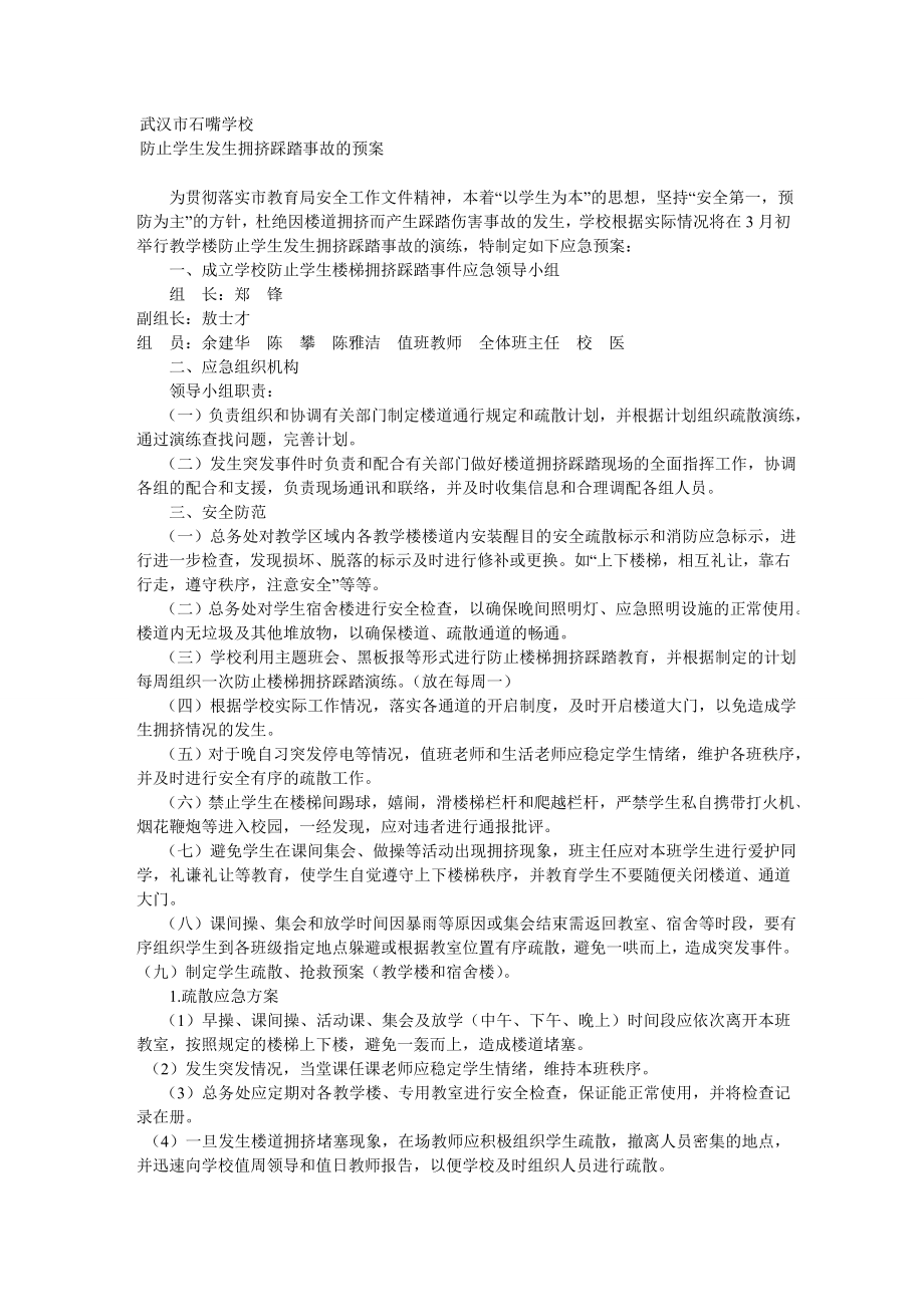 武汉市石嘴学校防止学生发生拥挤踩踏事故的预案_第1页