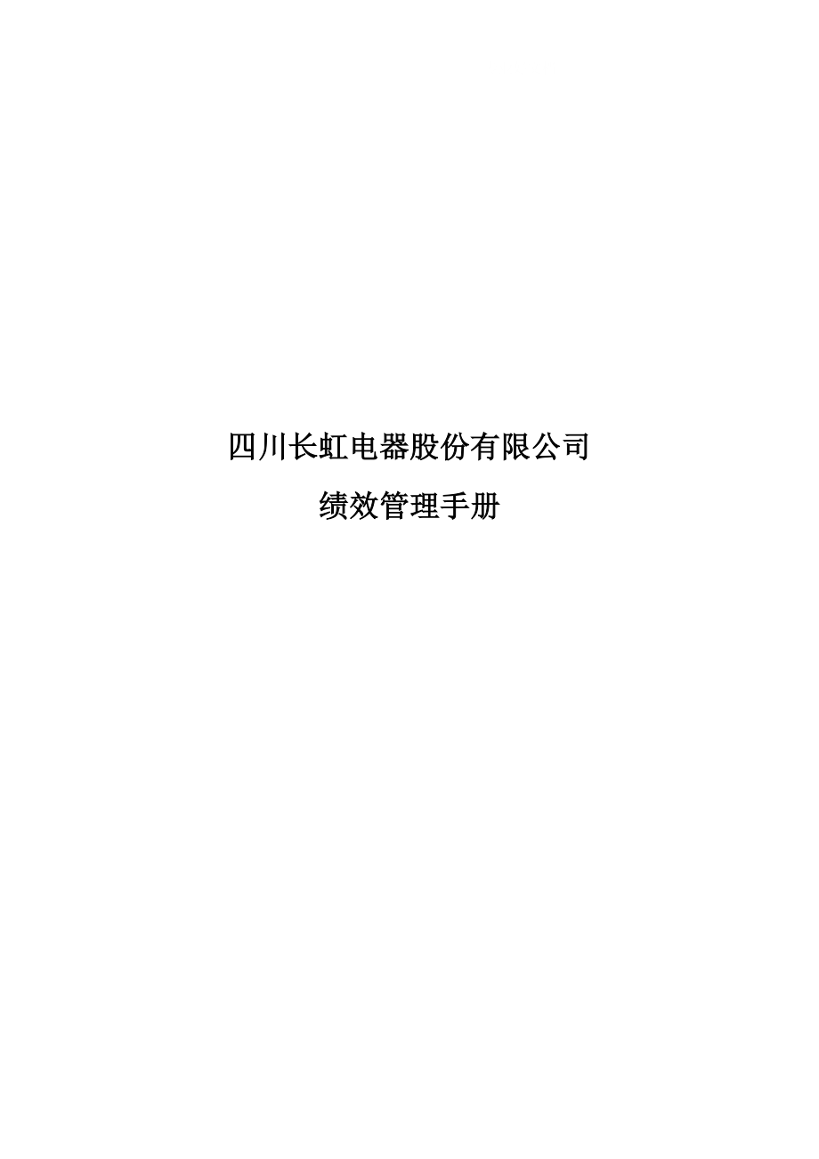 四川长虹电器股份有限公司绩效管理手册_第1页