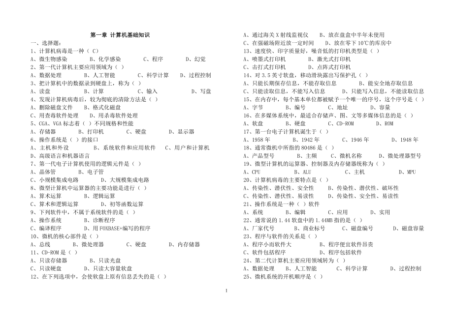 计算机应用基础练习题库_第1页