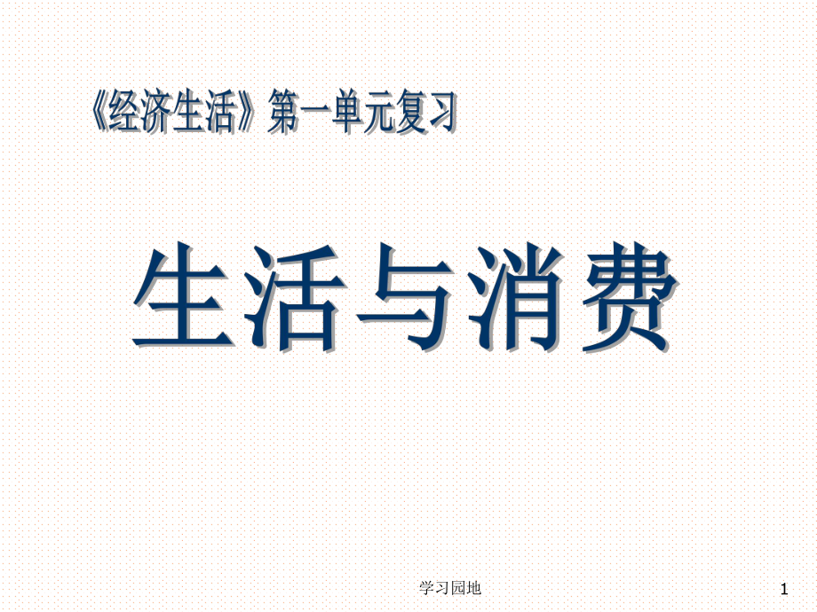 生活與消費(fèi)單元復(fù)習(xí)課件[知識(shí)發(fā)現(xiàn)]_第1頁