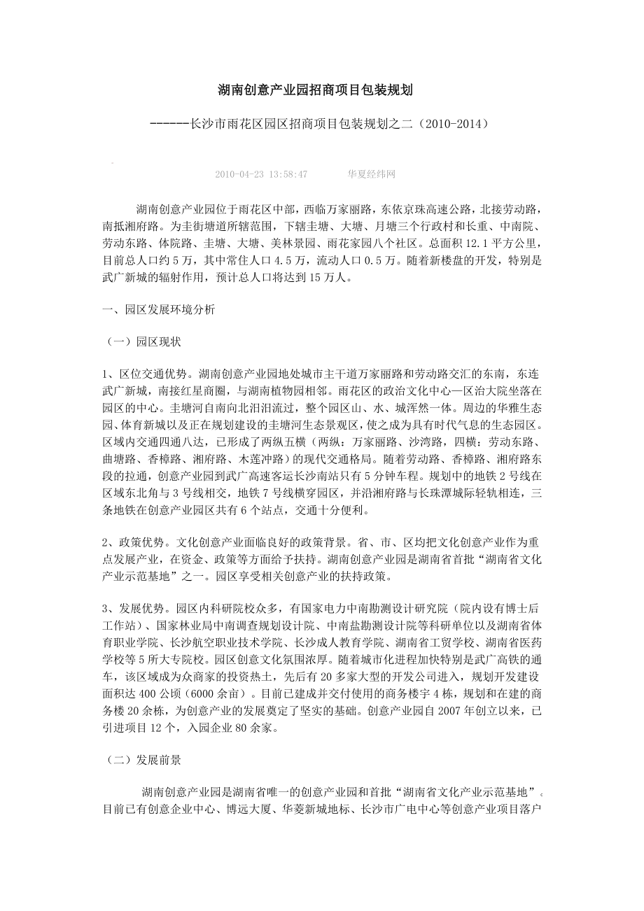 湖南创意产业园招商项目包装规划_第1页