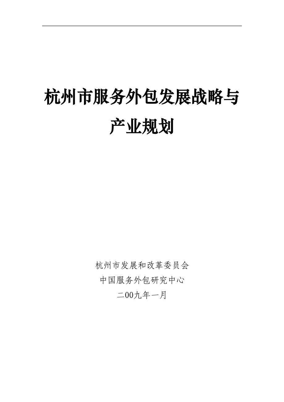 杭州服务外包发展战略与产业规划（09年最新）_第1页