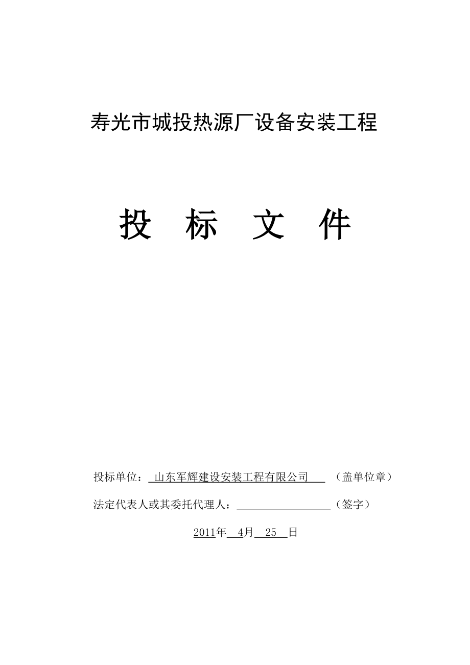 某热源厂设备安装工程招标文件_第1页