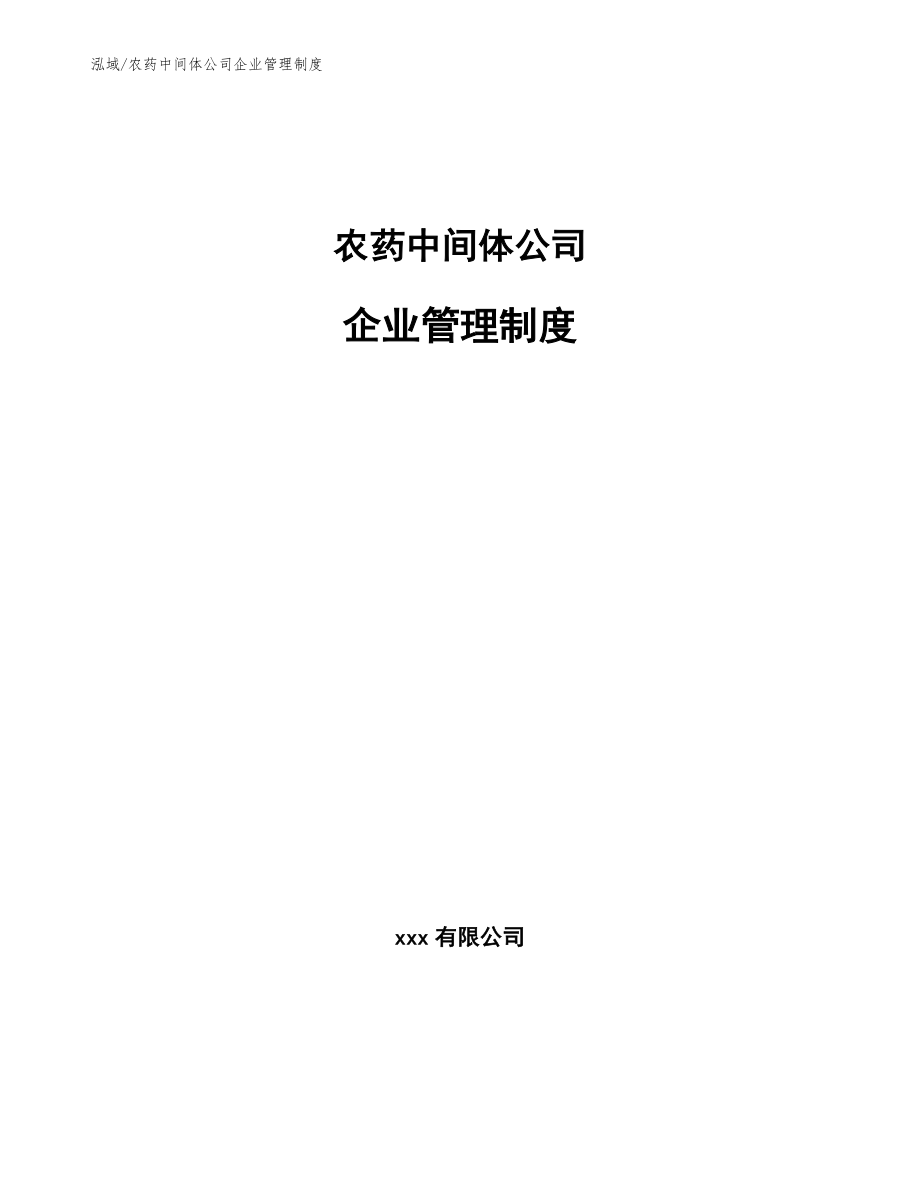 农药中间体公司企业管理制度【参考】_第1页