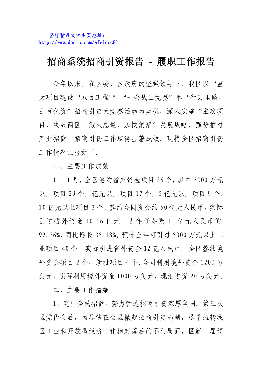 招商系统招商引资报告履职工作报告_第1页