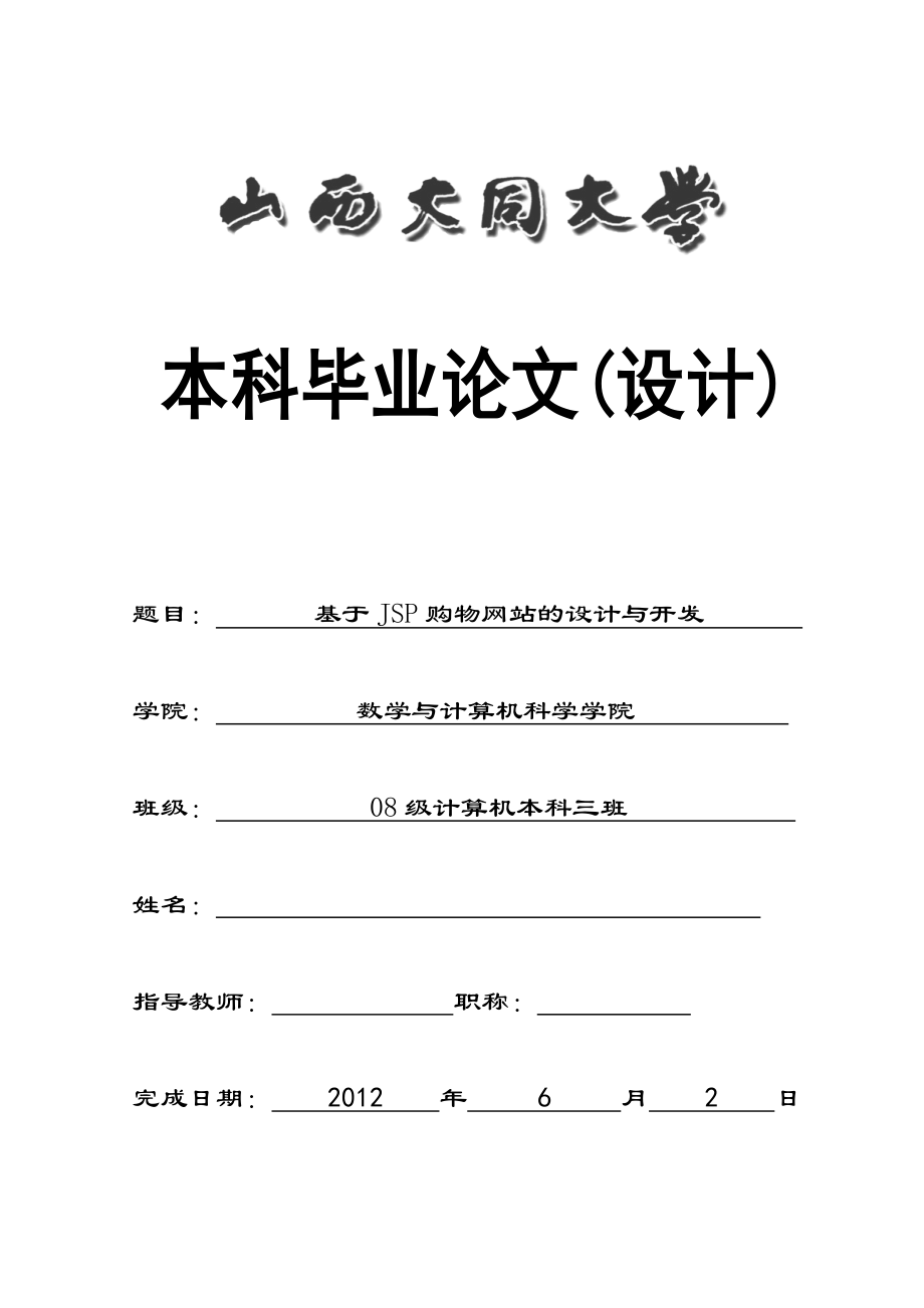 基于JSP购物网站的设计与开发 毕业论文_第1页