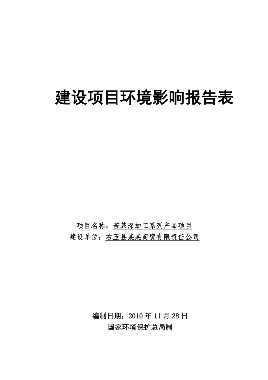 苦荞深加工系列产品项目环境评估报告书_第1页