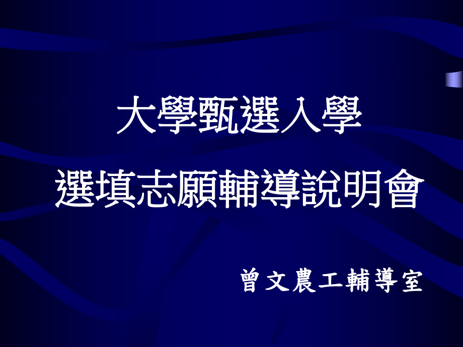 课件大学甄选入学选填志愿辅导说明会_第1页