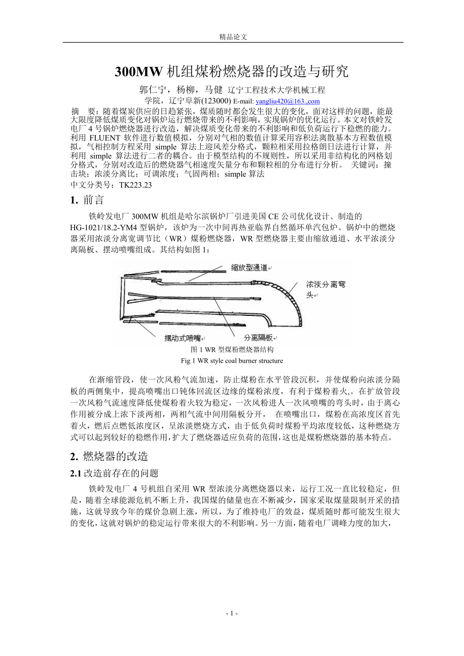 300MW 机组煤粉燃烧器的改造与研究_第1页