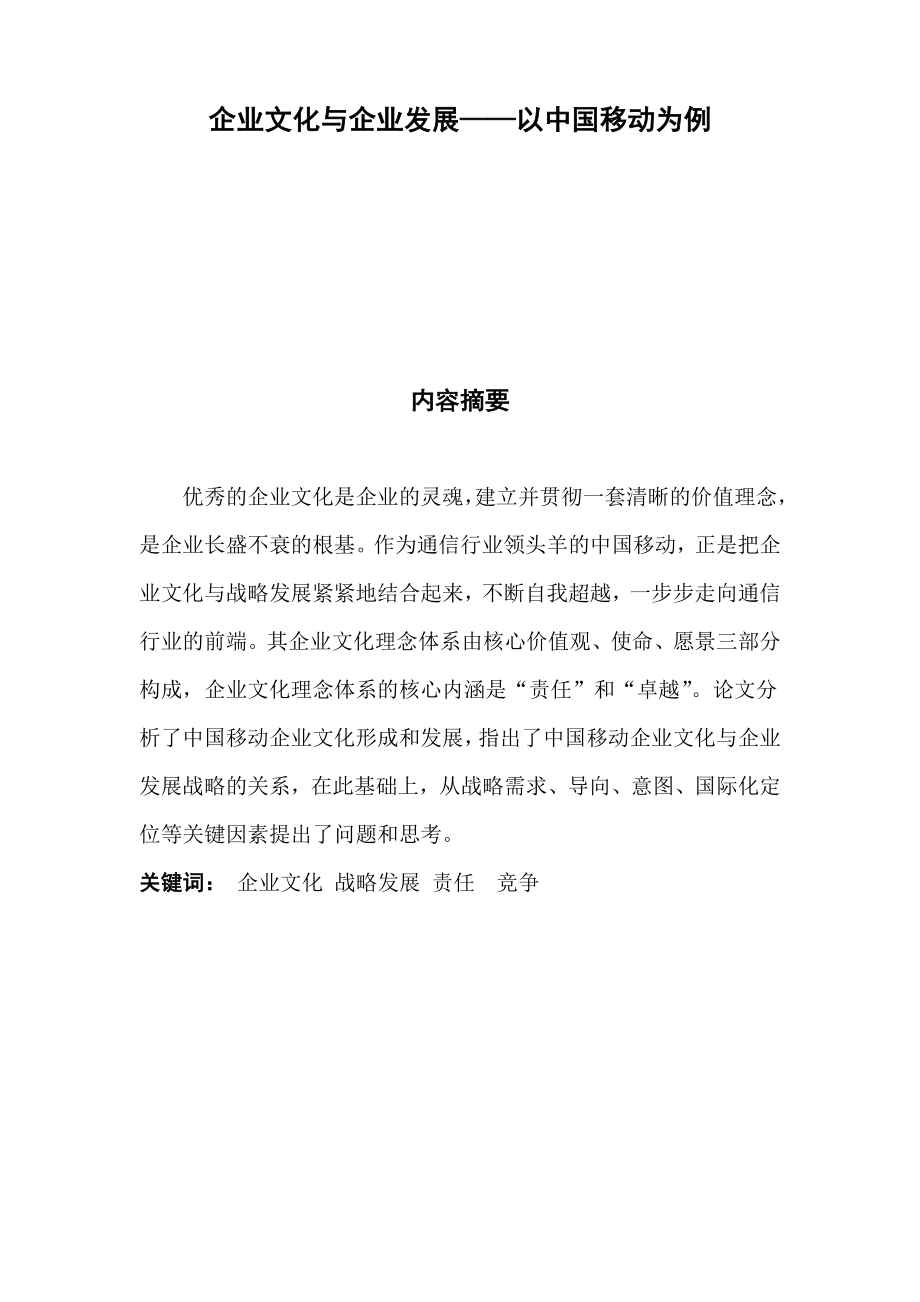 企业文化与企业发展——以中国移动为例.doc_第1页