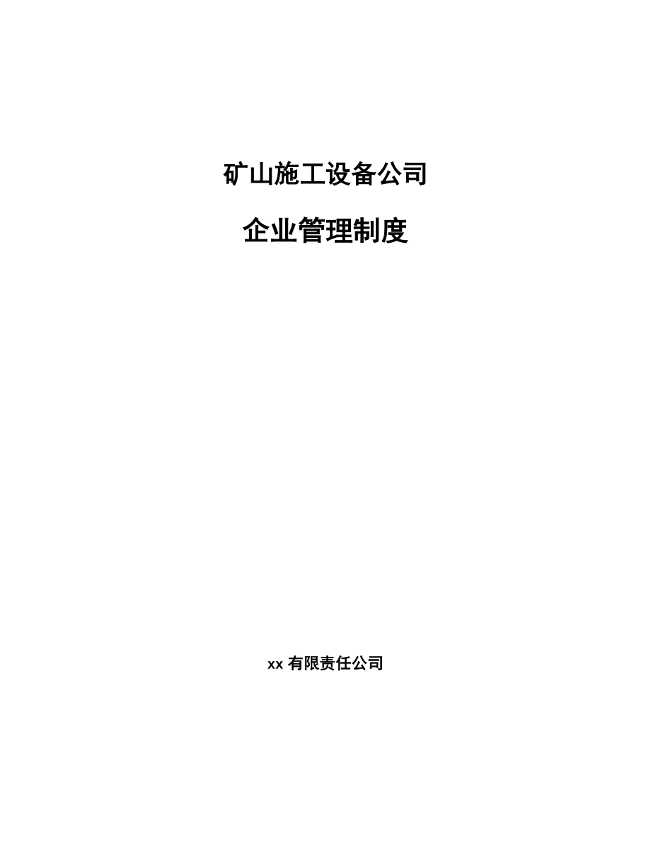 矿山施工设备公司企业管理制度_第1页