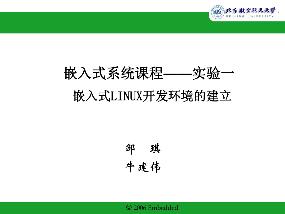 嵌入式系统北京航空航天大学Experiment1_第1页