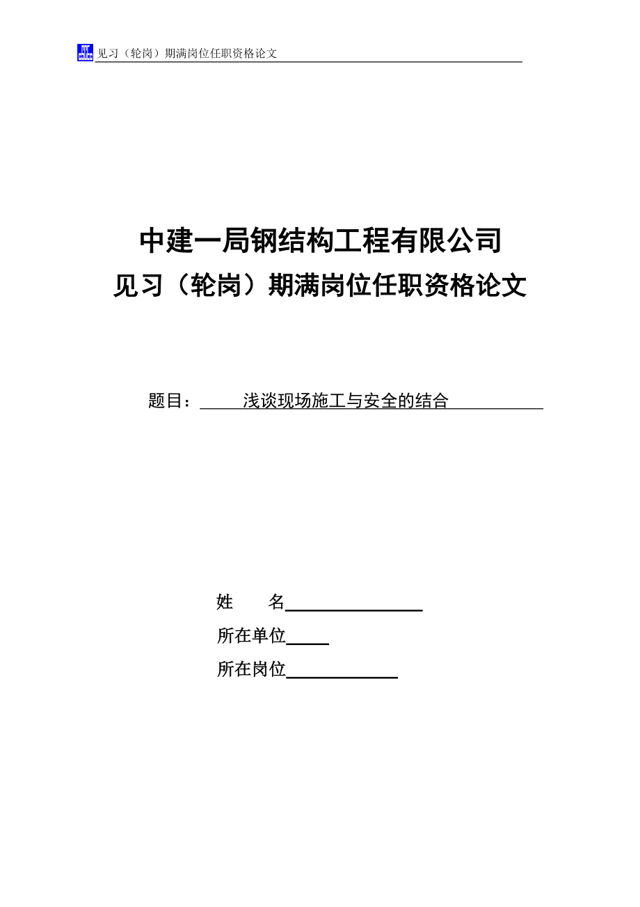 见习（轮岗）期满岗位任职资格论文施工与安全结合_第1页