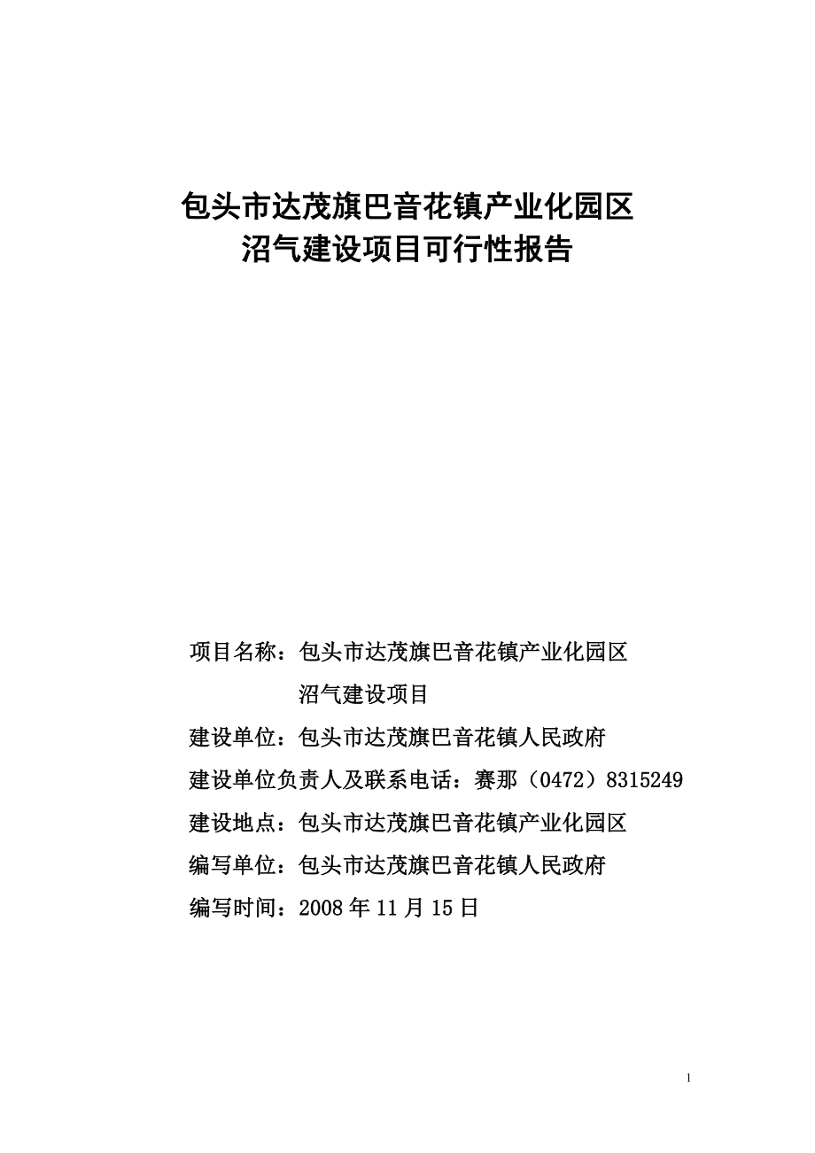 沼气池建设可研报告_第1页