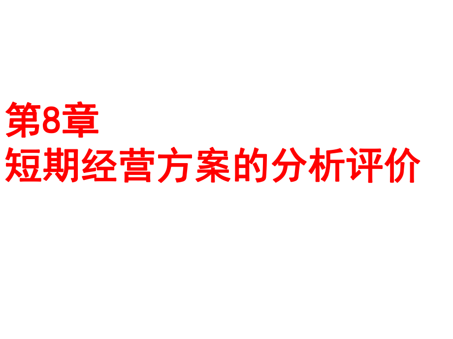 第8章短期经营方案的分析评价_第1页