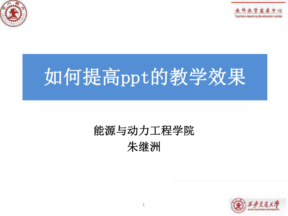 如何提高ppt的教学效果_第1页