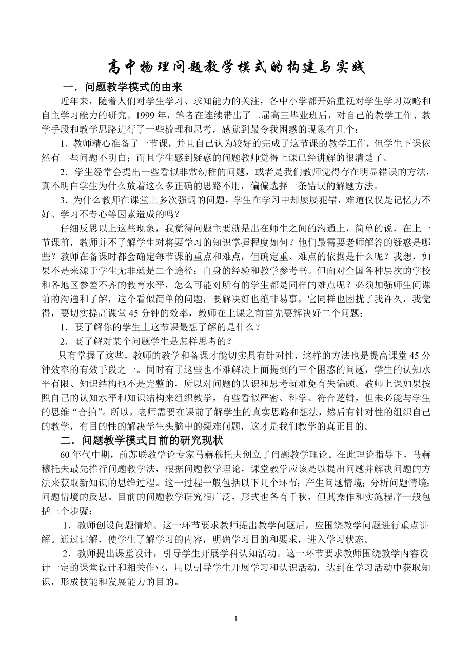 高中物理问题教学模式的构建与实践_第1页