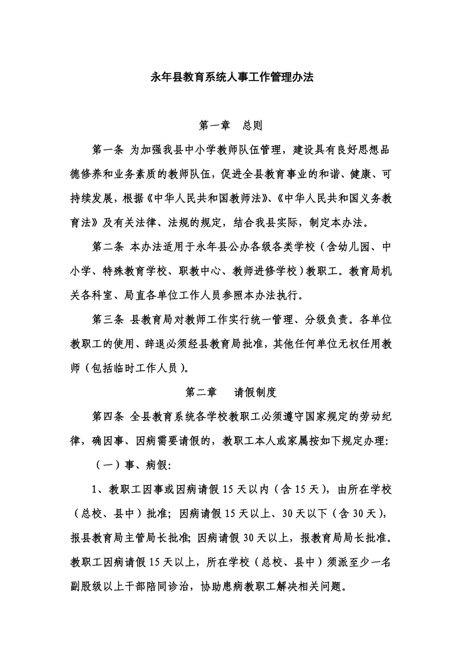 永年县教育系统人事工作管理办法_第1页