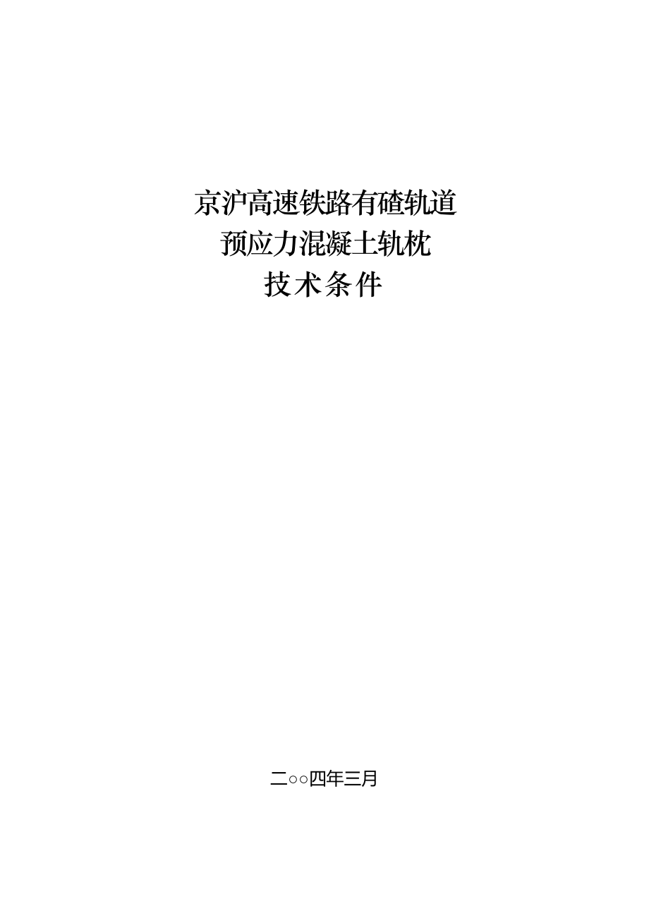 京沪高速铁路技术第19册有碴轨道预应力混凝土轨枕_第1页