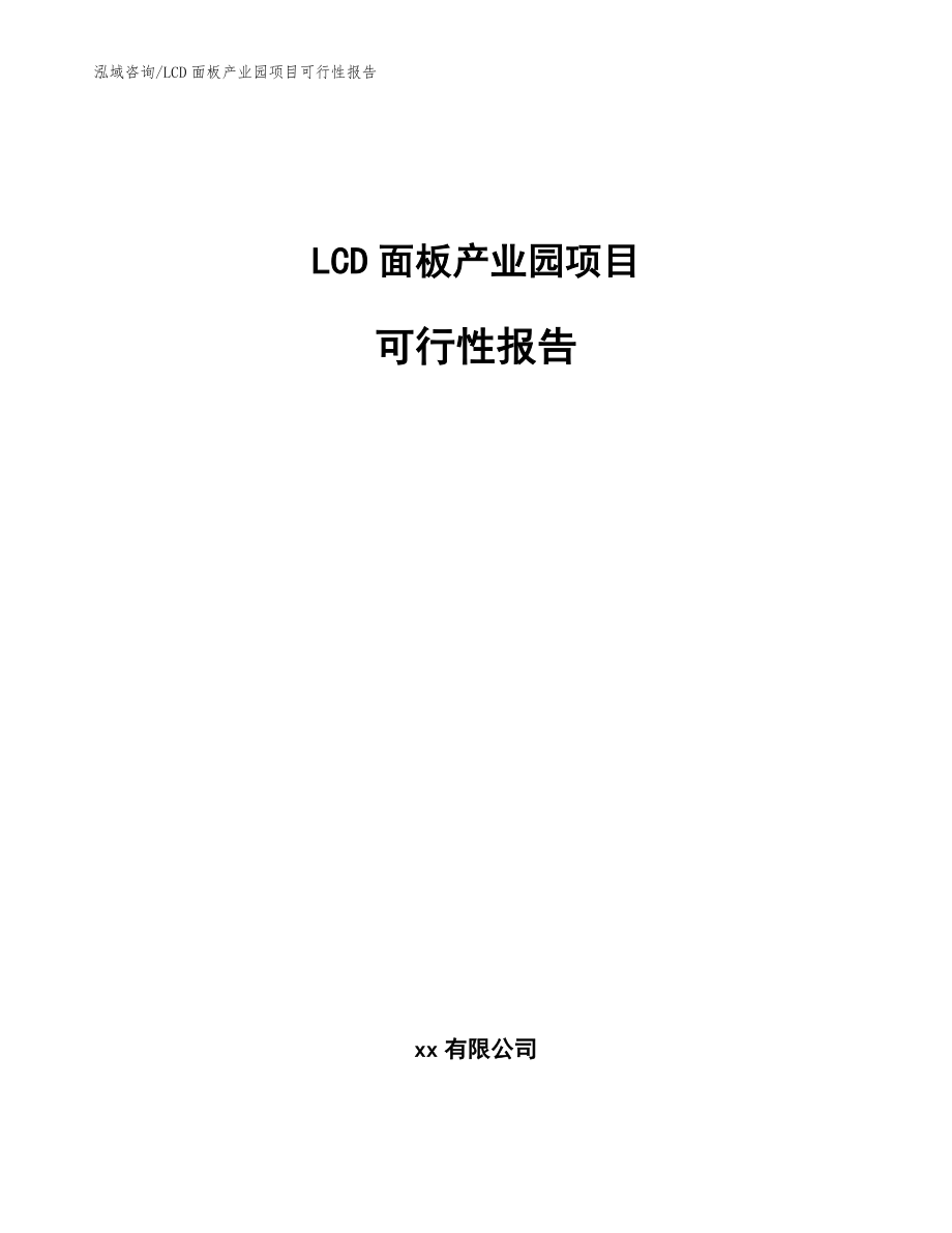 LCD面板产业园项目可行性报告_第1页