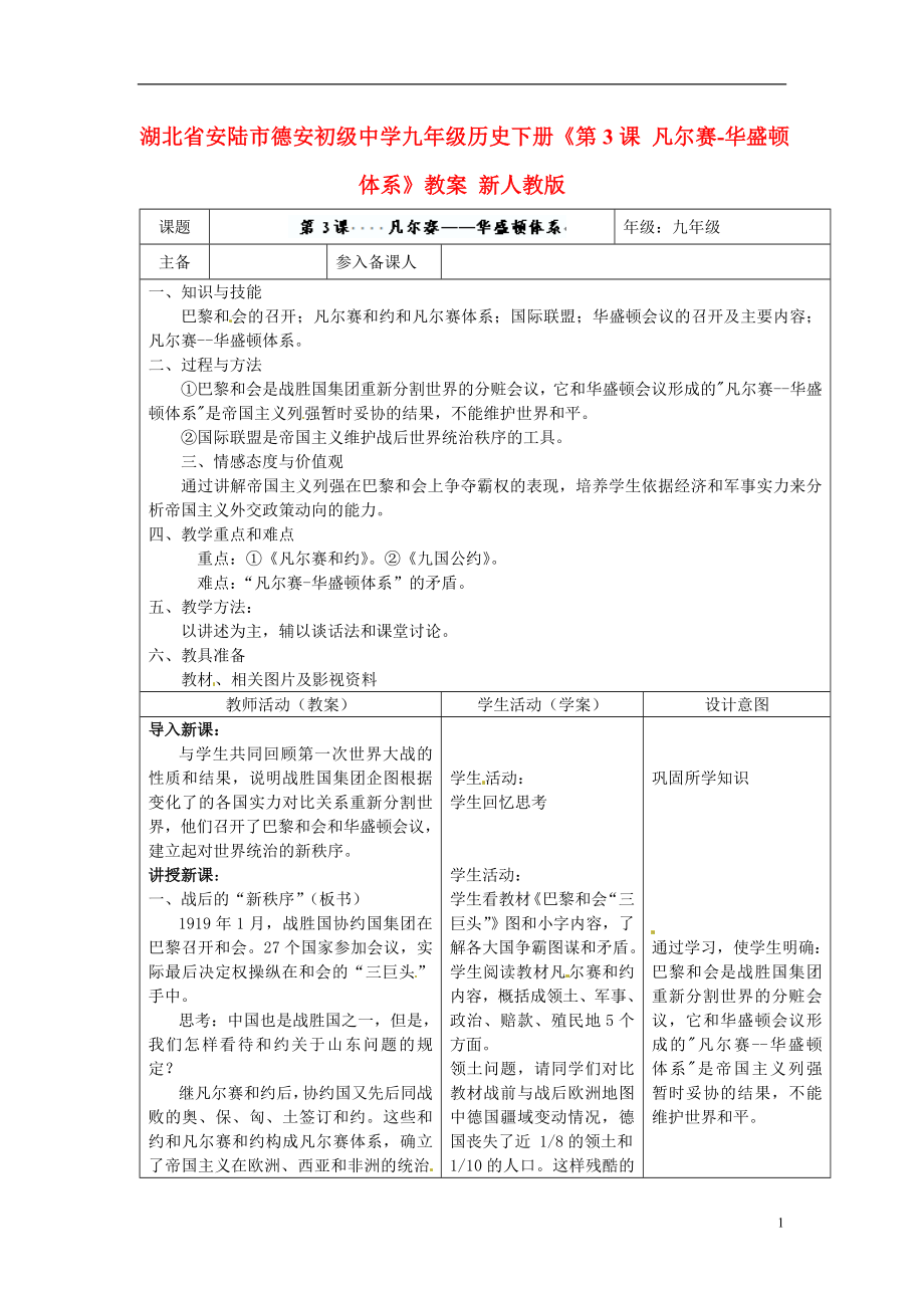 九年級歷史下冊《第3課凡爾賽華盛頓體系》教案新人教版_第1頁