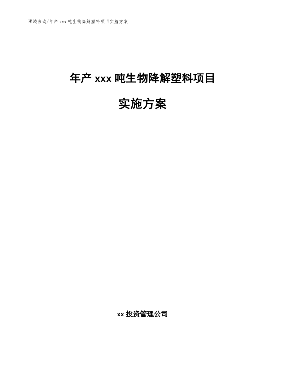 年产xxx吨生物降解塑料项目实施方案_第1页