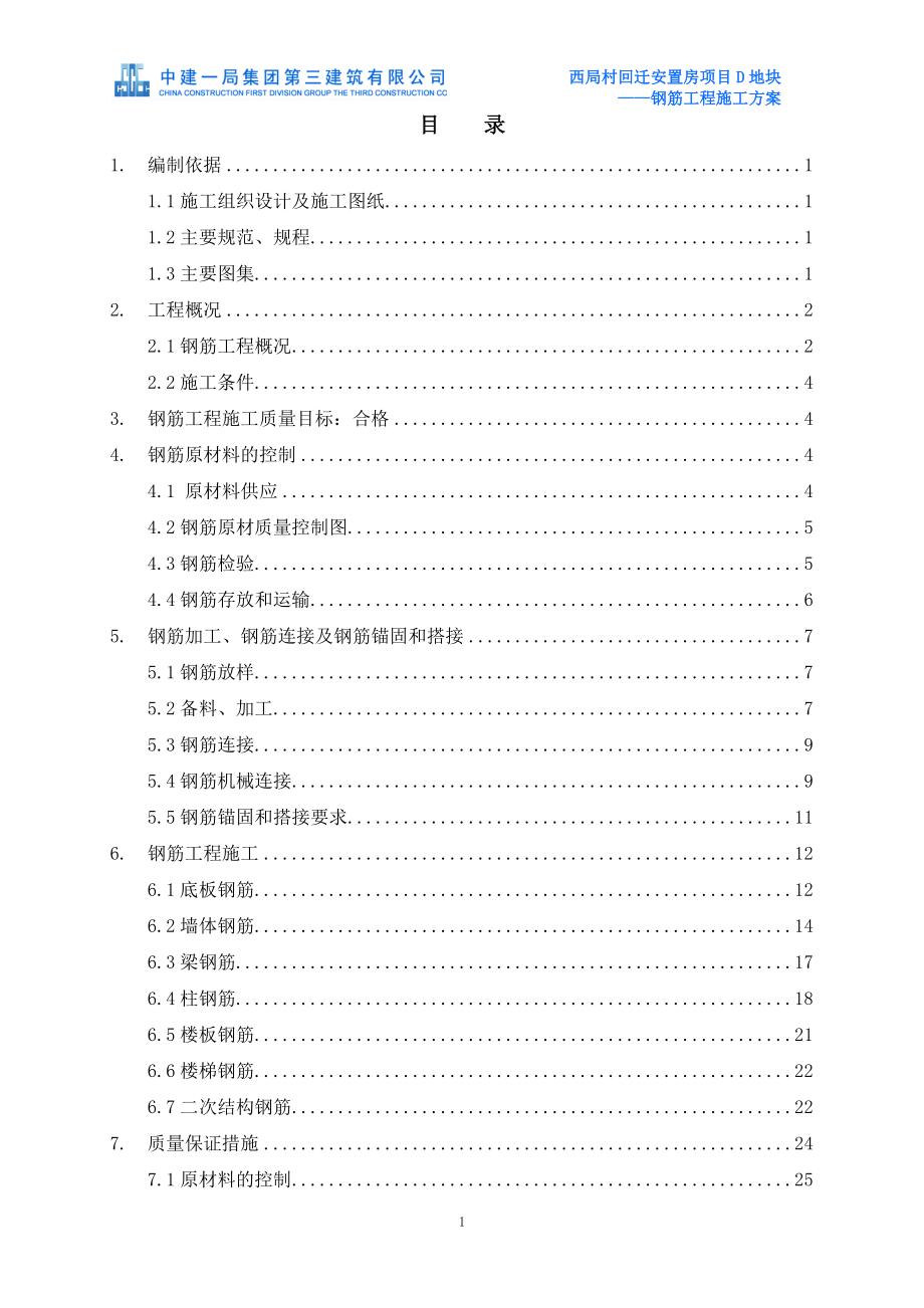 北京某安置房项目框剪结构住宅楼钢筋工程施工方案(附示意图)_第1页