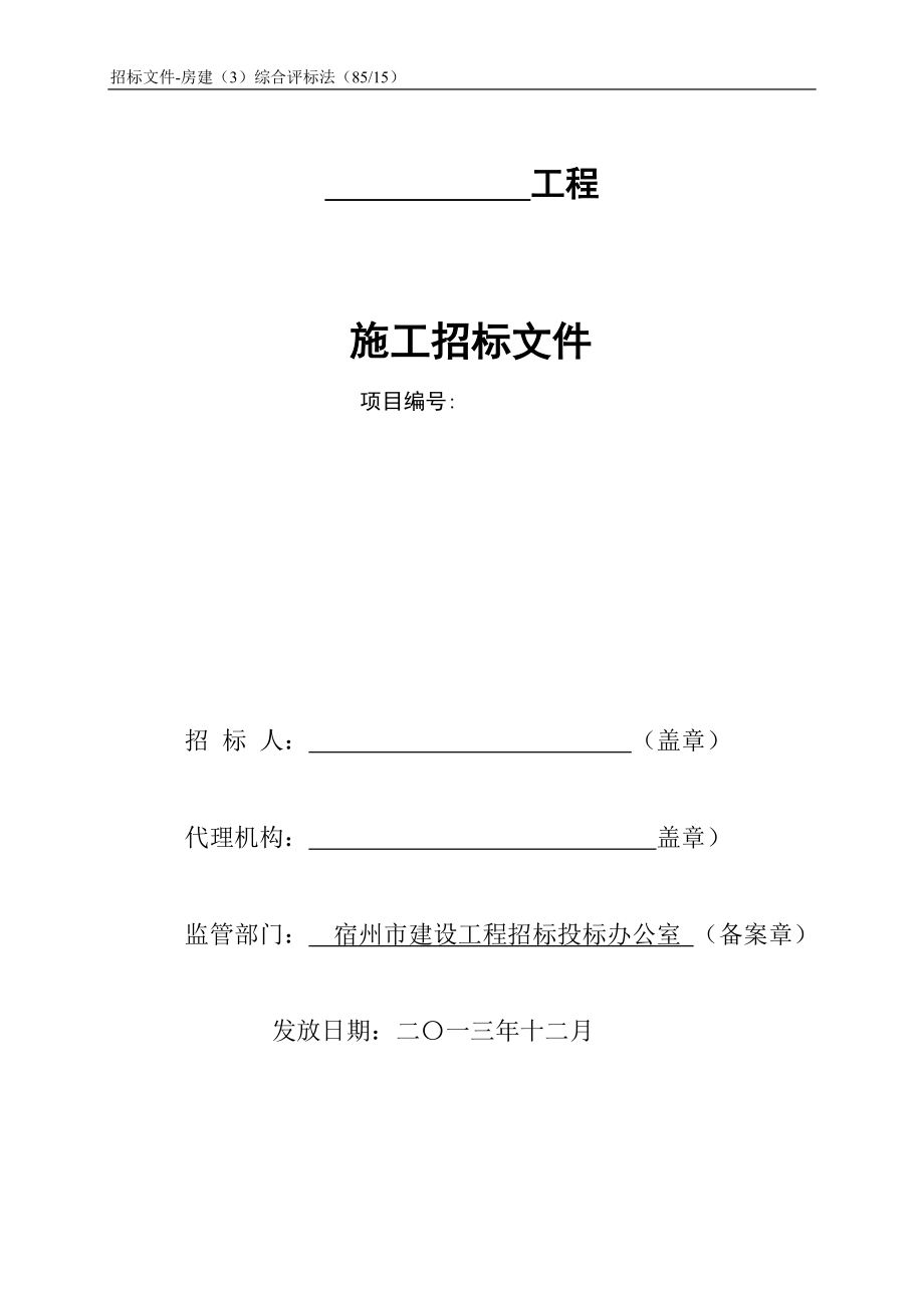 房建综合评标法招标文件_第1页