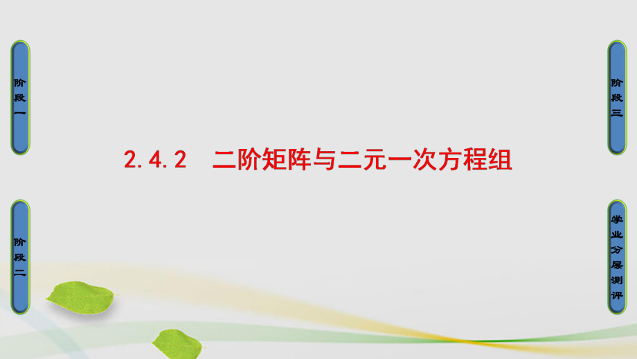 高中數(shù)學(xué) 24 逆變換與逆矩陣 2 二階矩陣與二元一次方程組課件 蘇教版選修42._第1頁(yè)