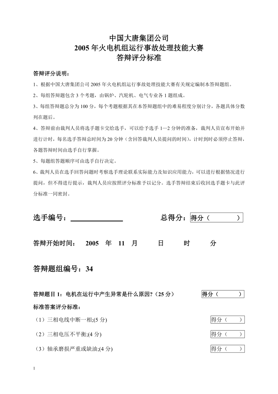 2005年火电机组运行事故处理技能大赛竞赛答辩试题及评分标准34_第1页